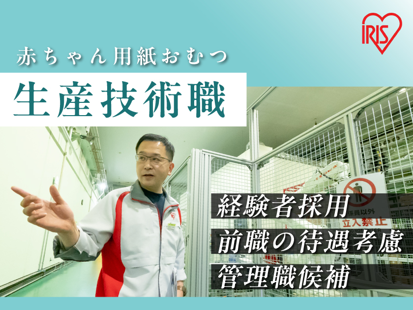 ＜経験者採用＞ハイキャリアを叶える！紙おむつの【生産技術職】2