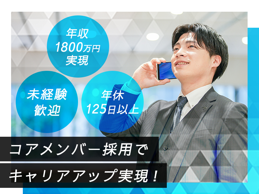未経験からの【不動産営業】平均年収1800万円/高率インセン2
