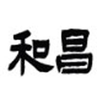 株式会社和昌 | 未経験歓迎★面接1回スピード選考！の企業ロゴ