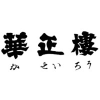 華正樓商事株式会社の企業ロゴ