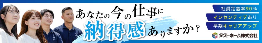 完全反響型×成約率80％以上【注文住宅営業】★賞与実績4.4ヶ月1