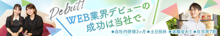 上場グループで安心【WEBサイト制作】*月収30万円も可*未経験OK1