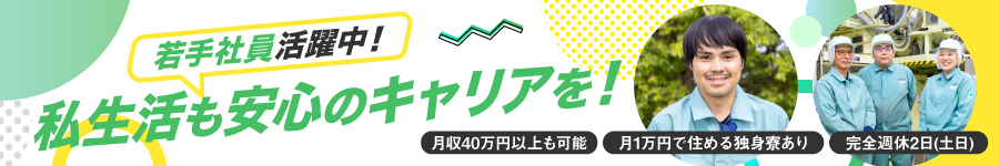 フレッシュな人材を募集！月収40万円～も可【機械オペレーター】1