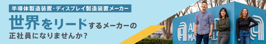 広島募集◆世界的な半導体装置メーカー【エンジニア・技術職】1