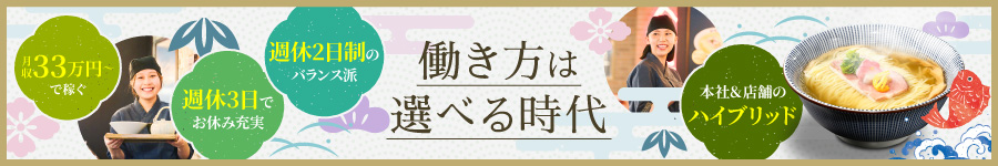 面接確約/1回【店舗STAFF】月給32.8万円or週休3日(年休Max146日)1