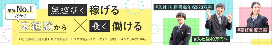 年収800万以上実績多数【ドライバー(キッズ・観光他)】賞与年3回1