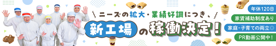 "コンビニスイーツ"の【製造スタッフ】年休120日/家賃補助アリ1