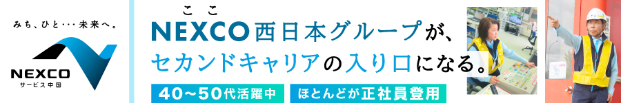 40・50代で入社した社員も多数！【高速道路の料金所スタッフ】1