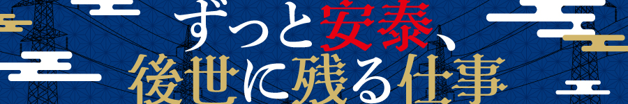 送電インフラの【技術スタッフ】年休130日／完休2日／賞与2～3回1