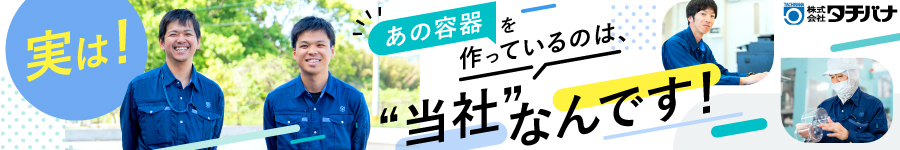 食品用プラスチック容器の【製造】＊残業平均月5h＊賞与5ヶ月分1