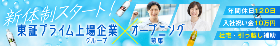 上場企業グループ◎好待遇×安定をGET【総合職】年間休日120日1