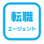 転職エージェント